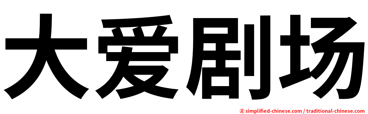 大爱剧场