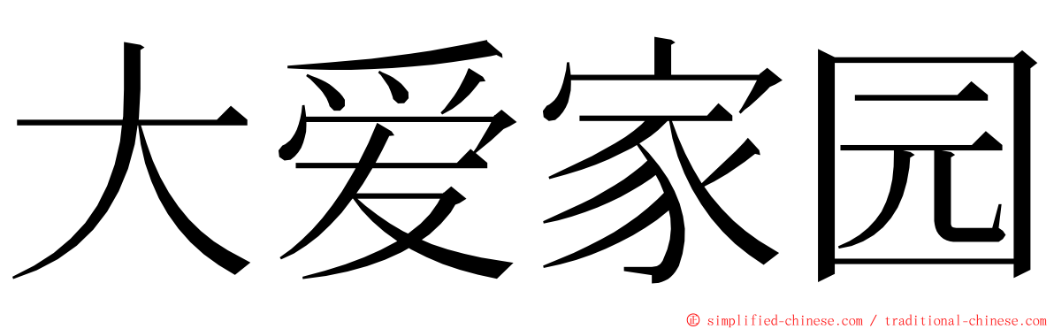 大爱家园 ming font