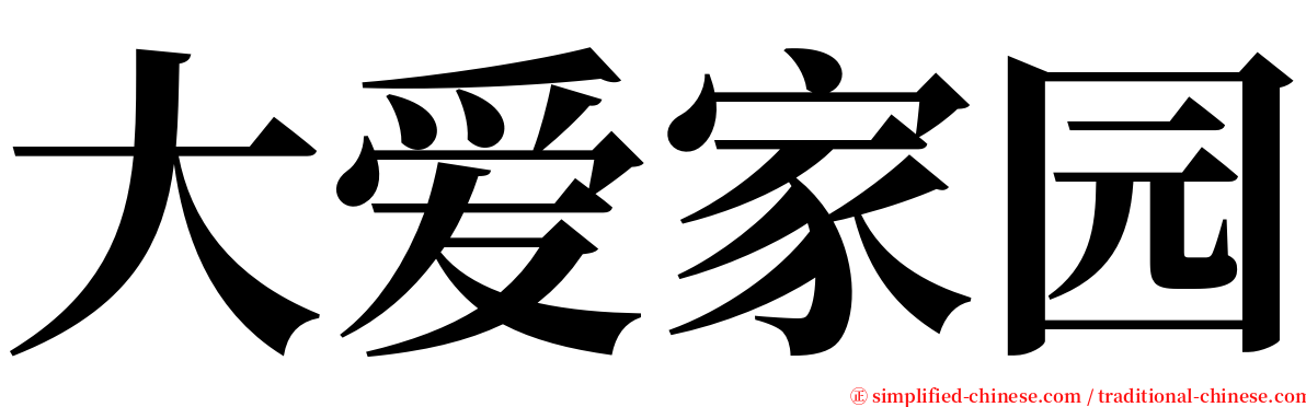 大爱家园 serif font