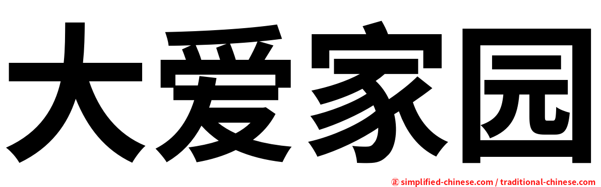 大爱家园