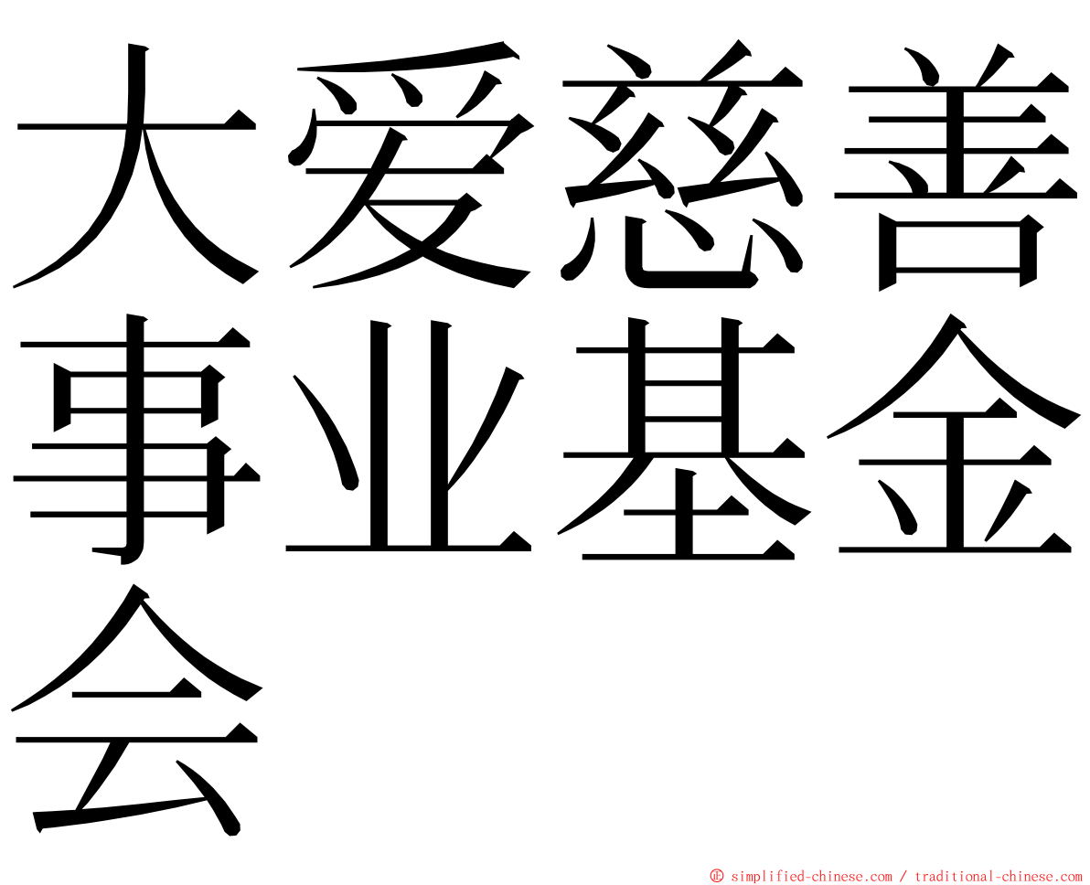 大爱慈善事业基金会 ming font