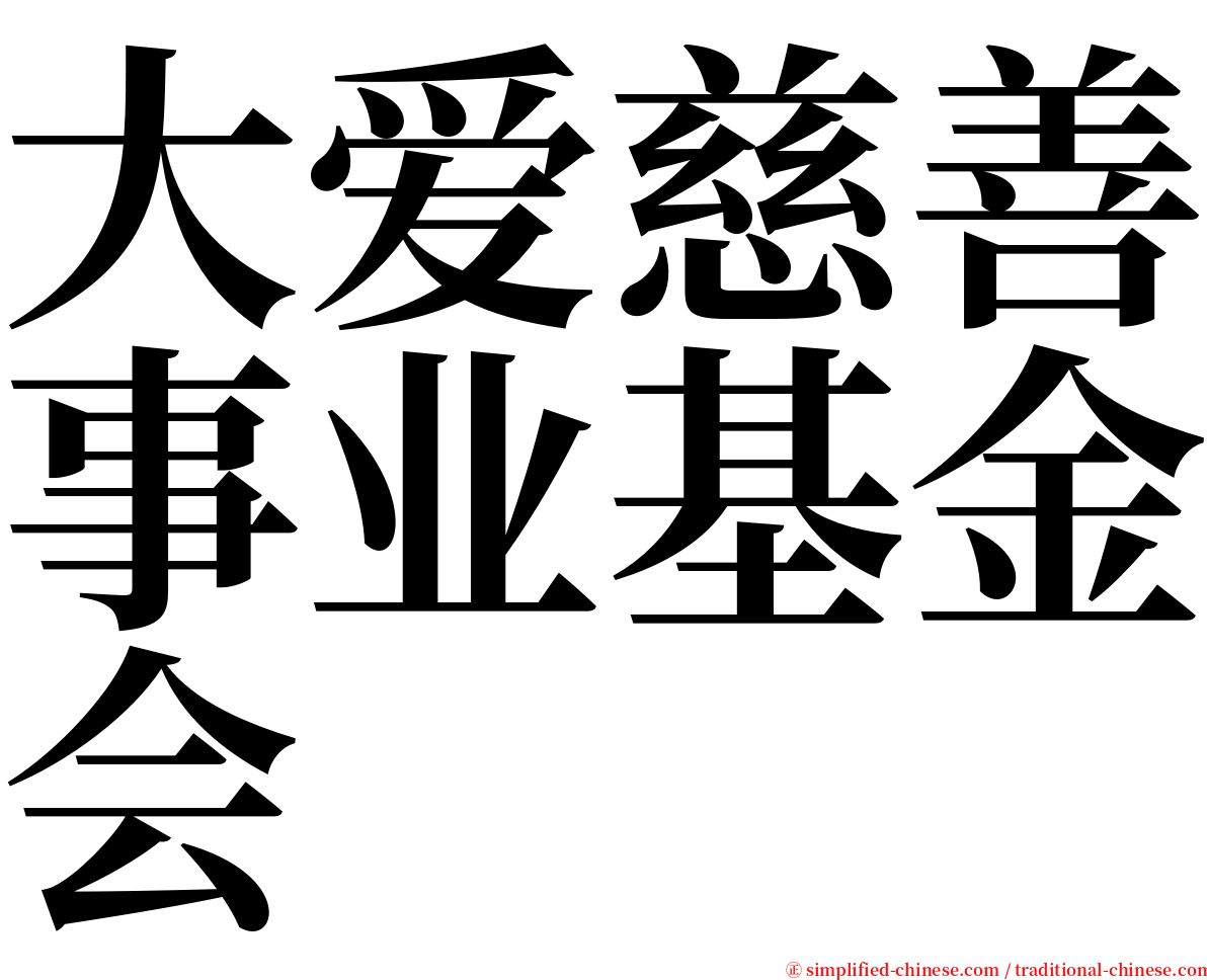 大爱慈善事业基金会 serif font
