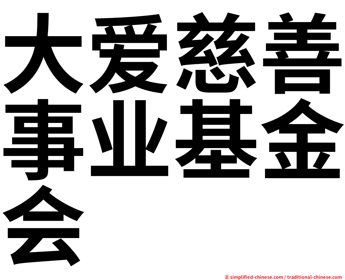 大爱慈善事业基金会