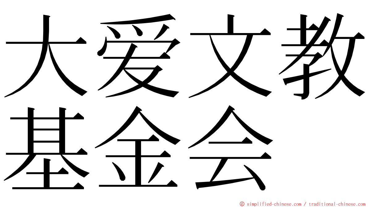 大爱文教基金会 ming font