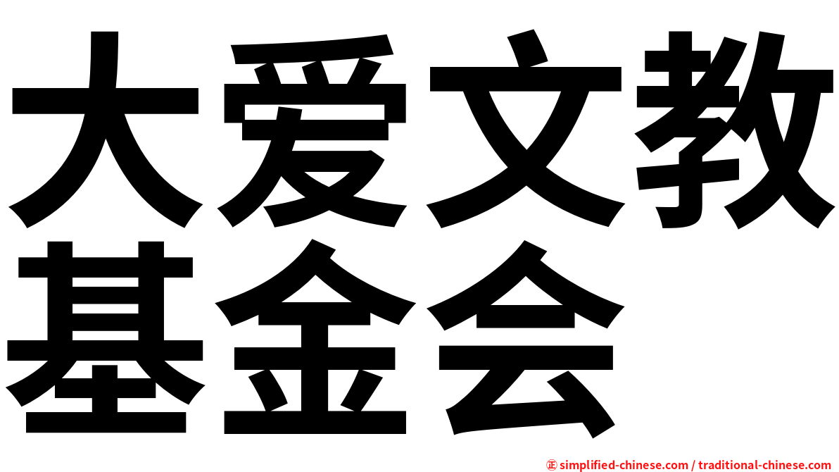 大爱文教基金会