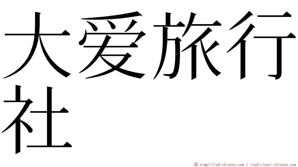 大爱旅行社 ming font