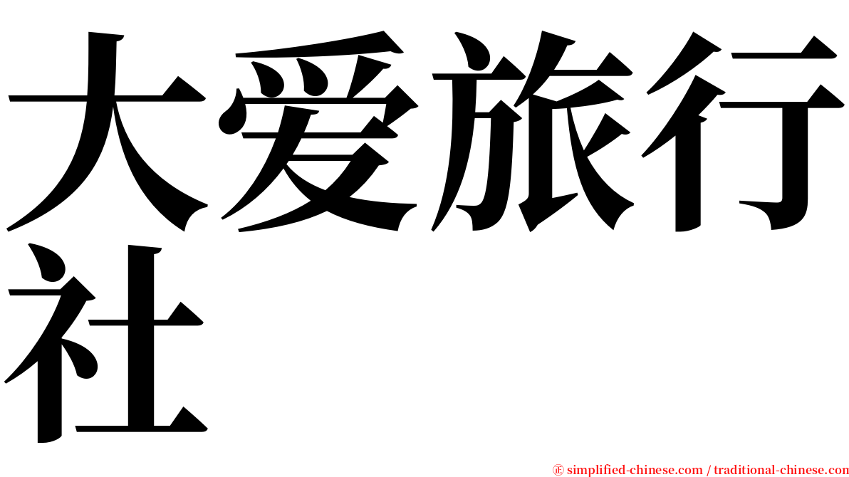 大爱旅行社 serif font