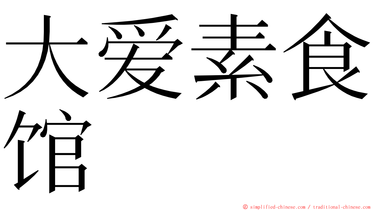 大爱素食馆 ming font