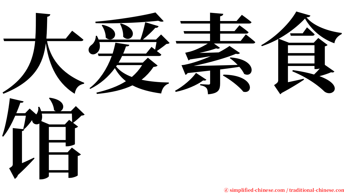 大爱素食馆 serif font