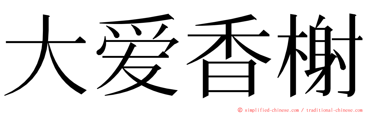 大爱香榭 ming font