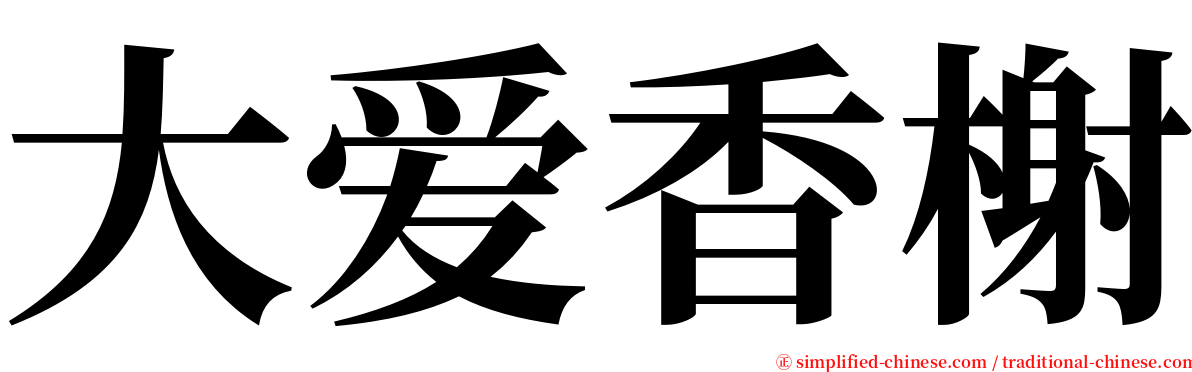 大爱香榭 serif font