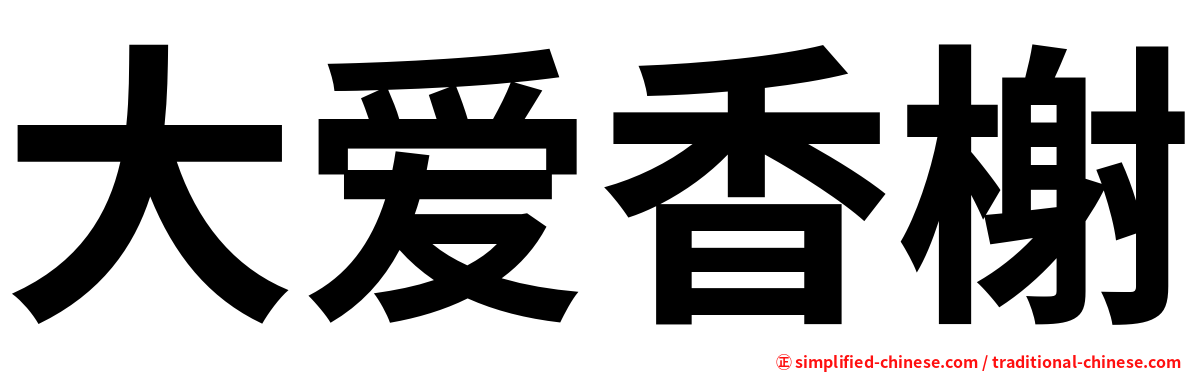 大爱香榭