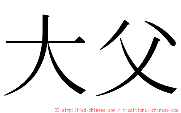 大父 ming font