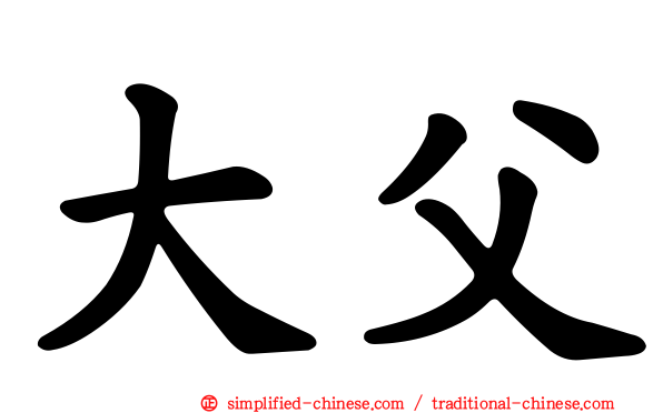 大父