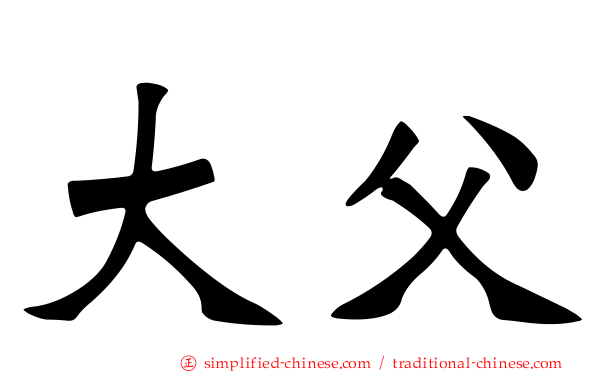 大父