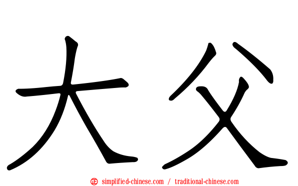 大父