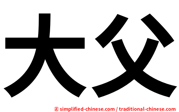 大父