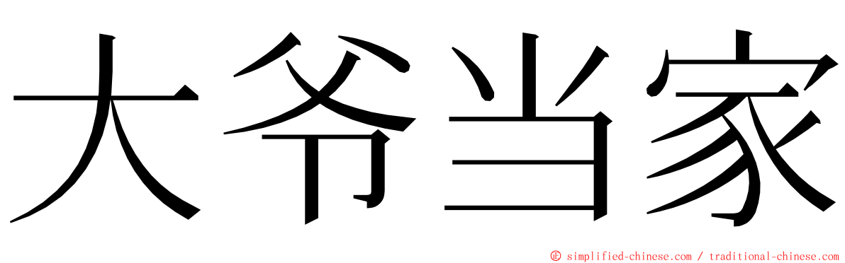 大爷当家 ming font