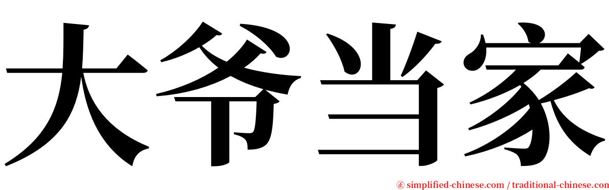 大爷当家 serif font