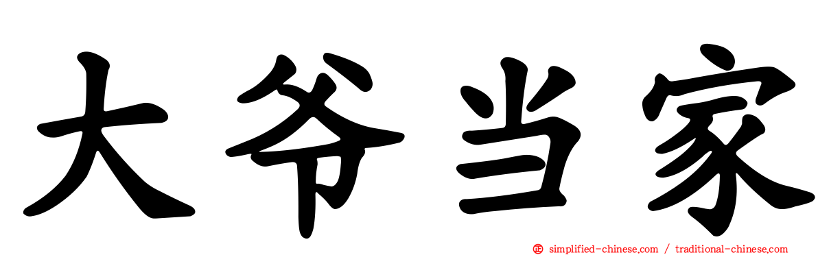 大爷当家