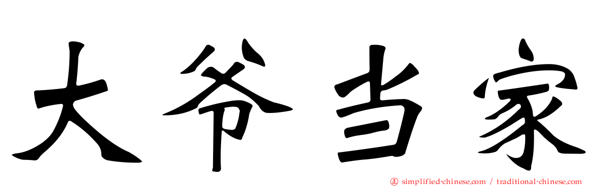 大爷当家