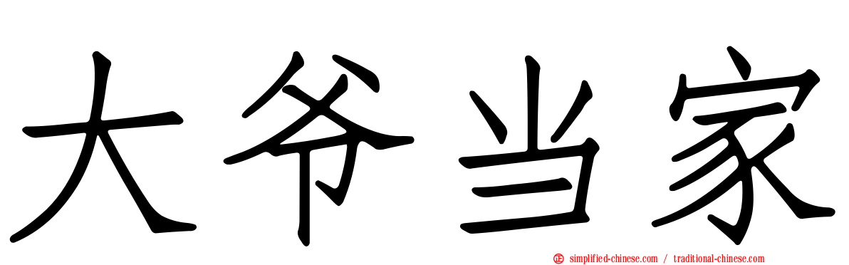 大爷当家