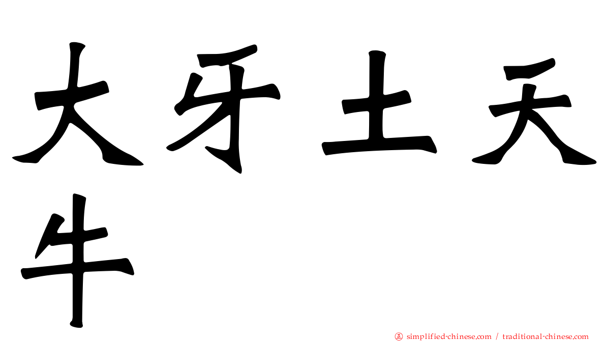 大牙土天牛