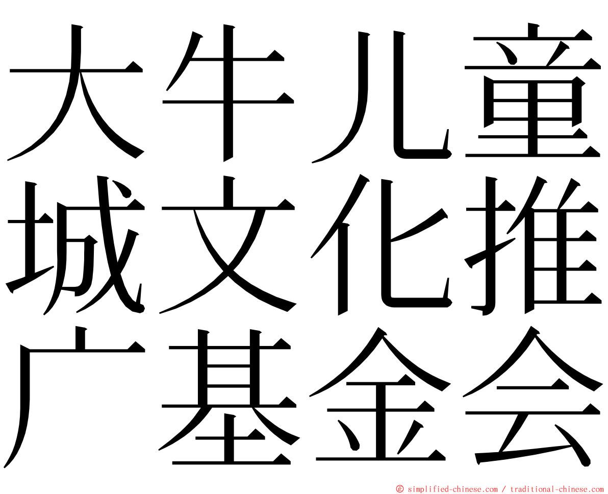 大牛儿童城文化推广基金会 ming font