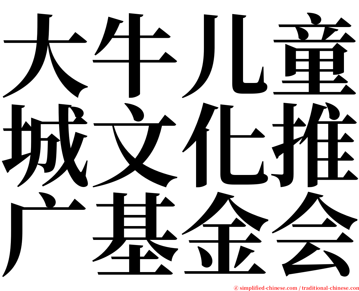 大牛儿童城文化推广基金会 serif font