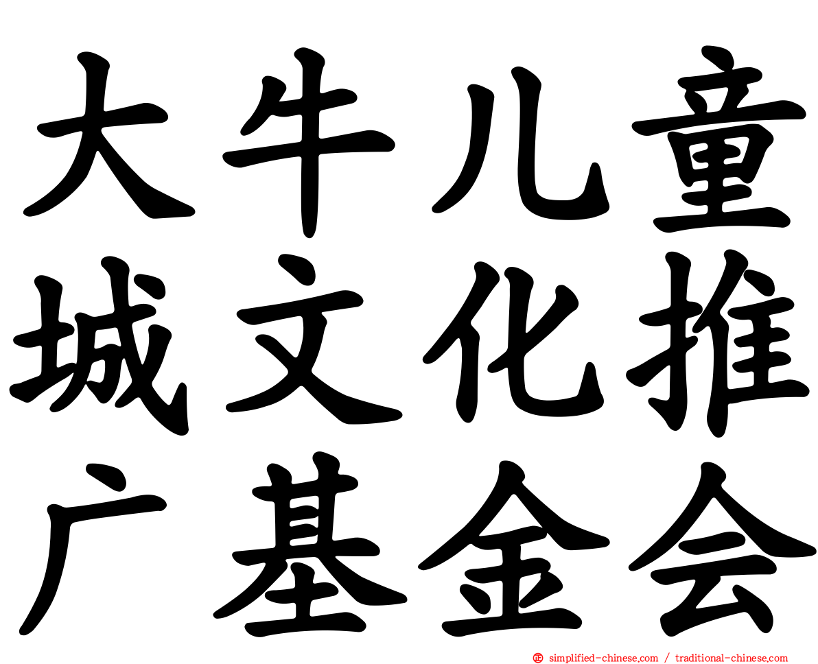 大牛儿童城文化推广基金会
