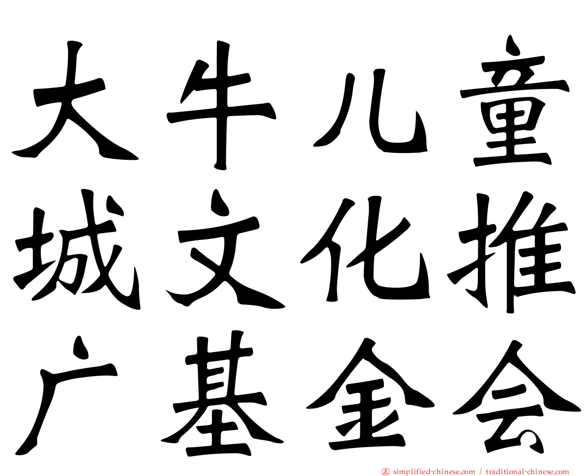 大牛儿童城文化推广基金会