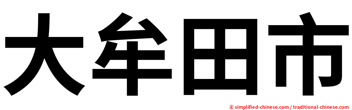 大牟田市
