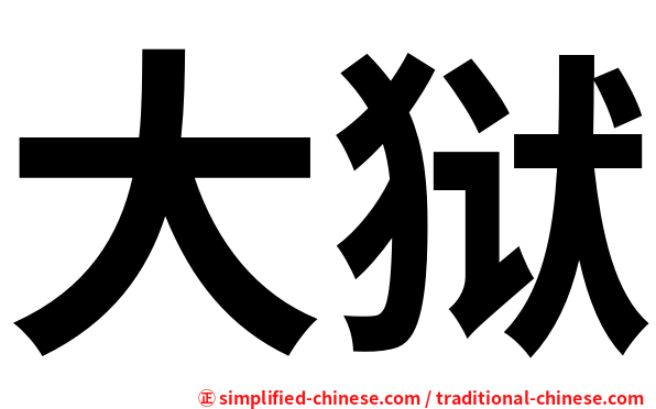 大狱