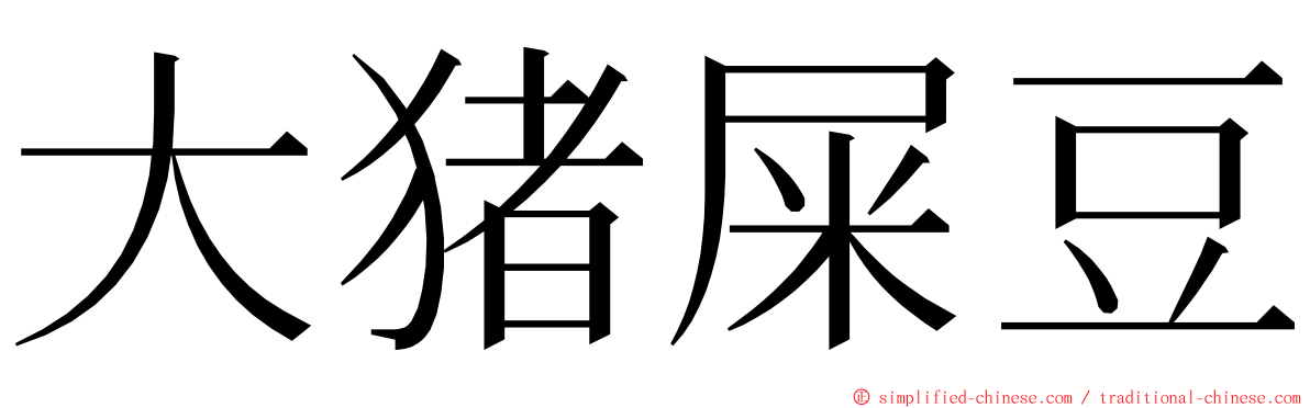 大猪屎豆 ming font