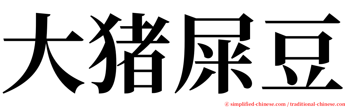 大猪屎豆 serif font