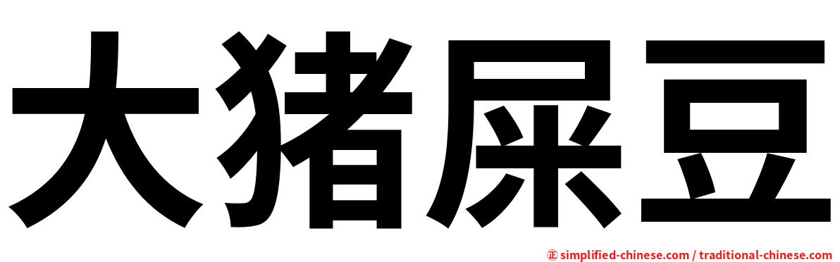 大猪屎豆