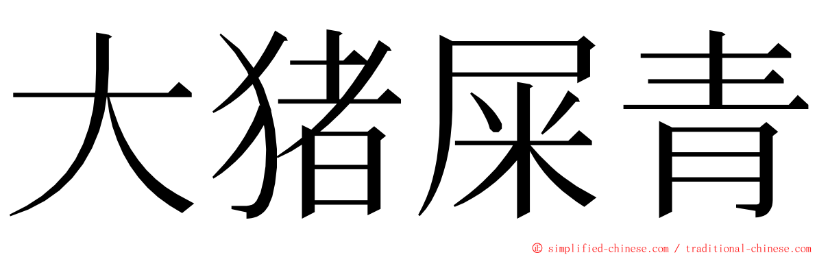 大猪屎青 ming font