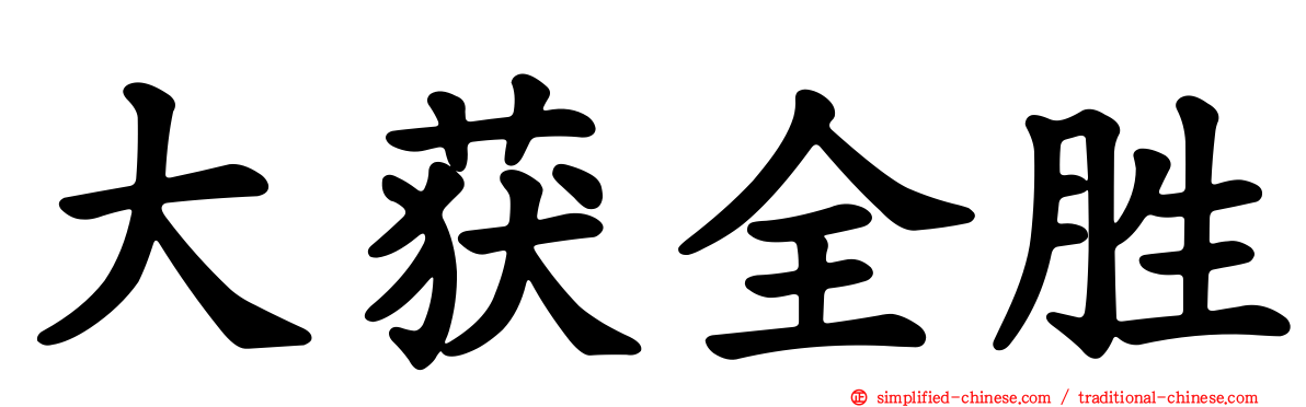 大获全胜