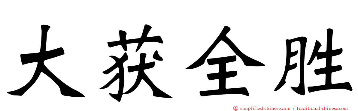 大获全胜