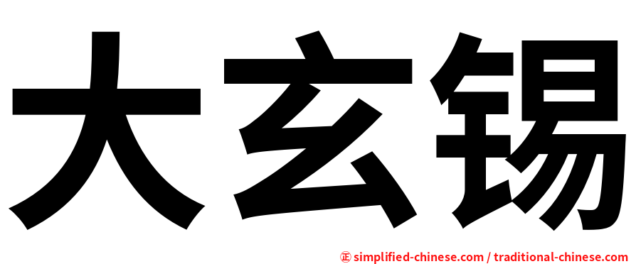 大玄锡