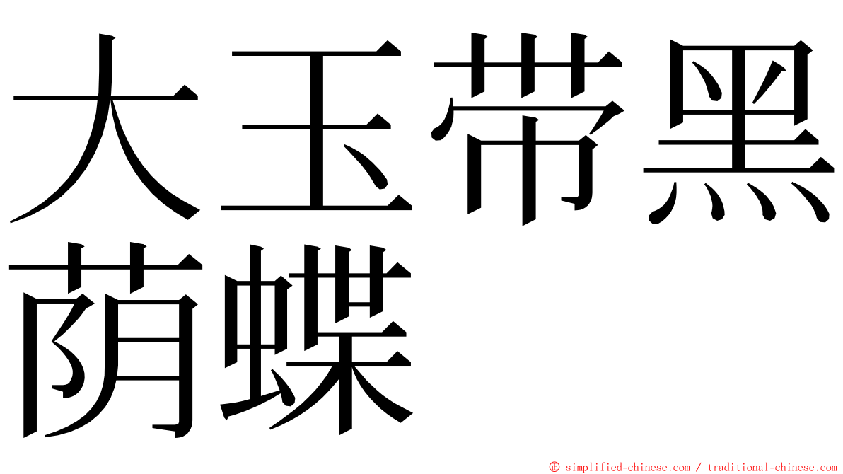大玉带黑荫蝶 ming font