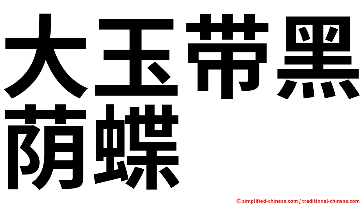 大玉带黑荫蝶