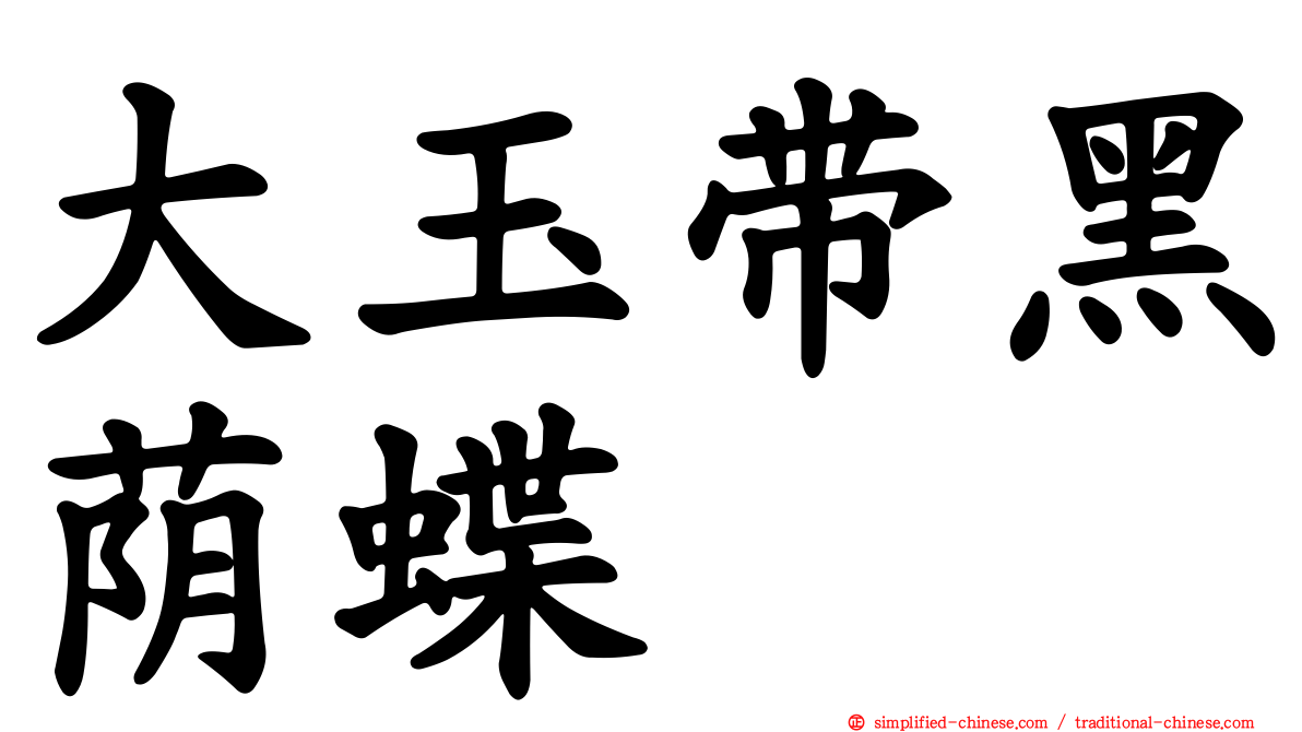 大玉带黑荫蝶