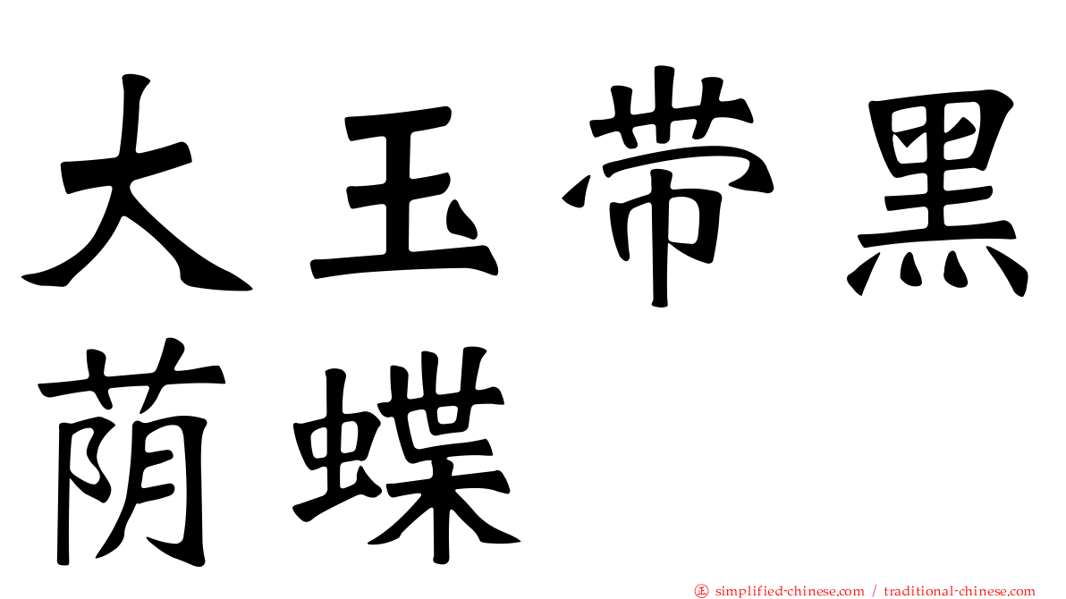 大玉带黑荫蝶