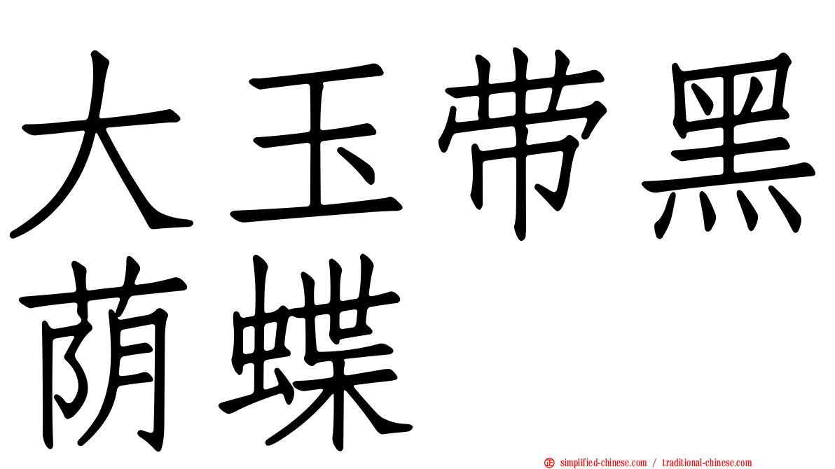大玉带黑荫蝶