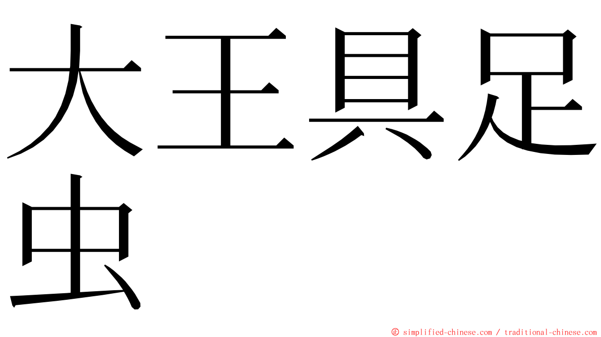 大王具足虫 ming font