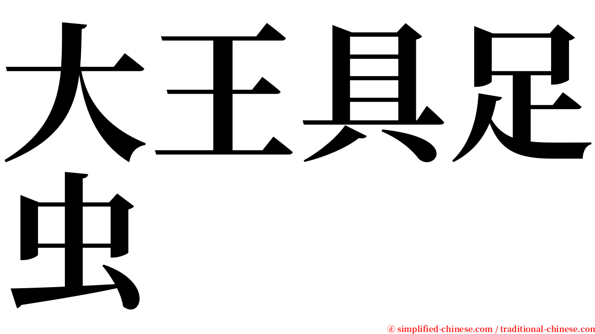 大王具足虫 serif font