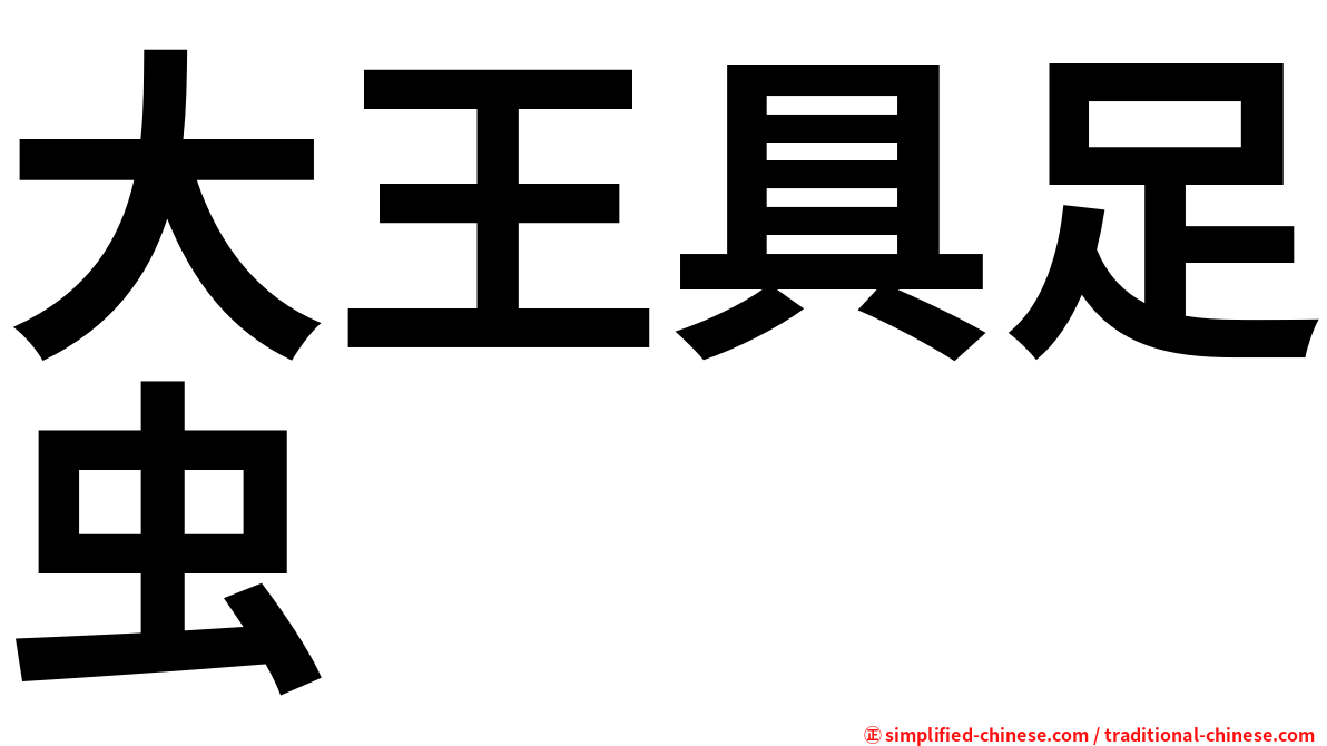 大王具足虫