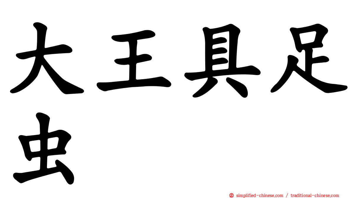 大王具足虫