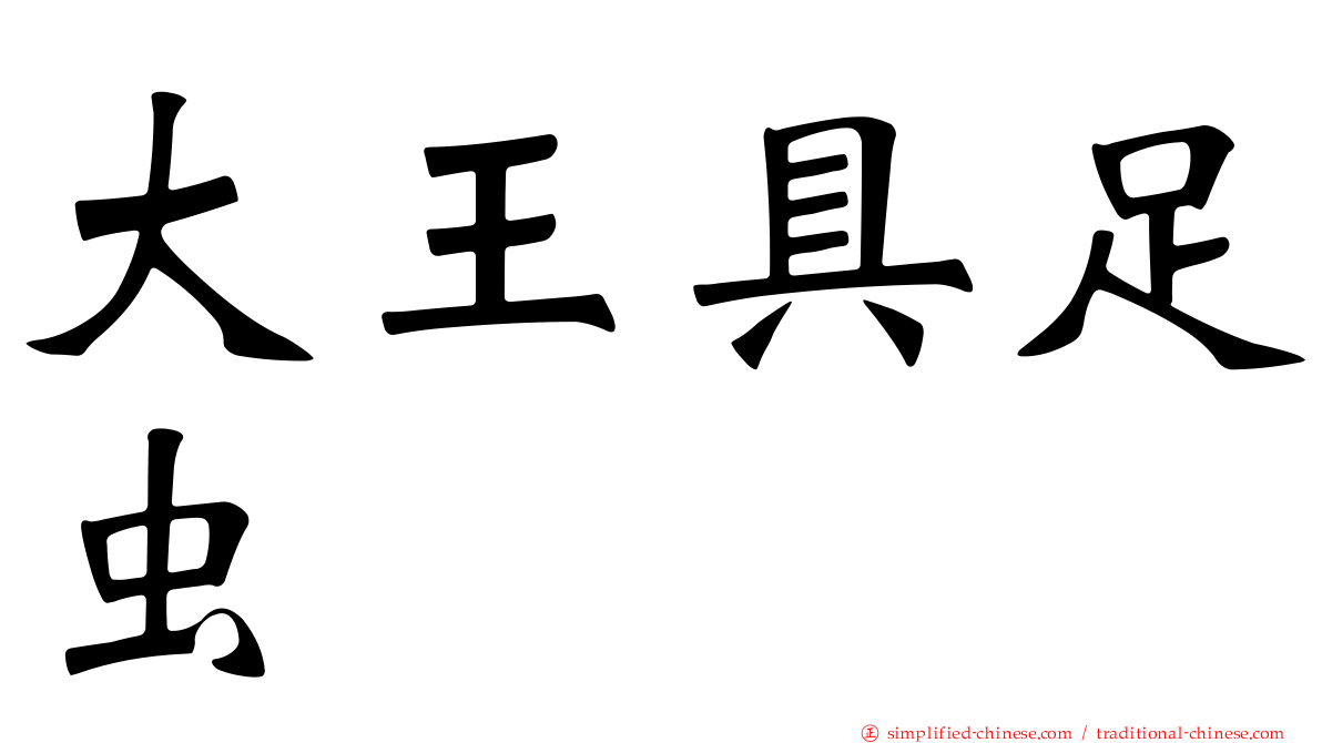 大王具足虫